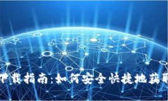 OKPay钱包下载指南：如何安全快捷地获取OKPay钱包