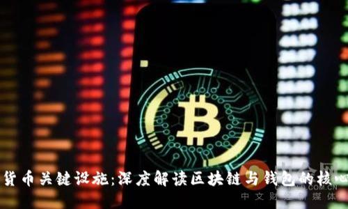 数字货币关键设施：深度解读区块链与钱包的核心角色