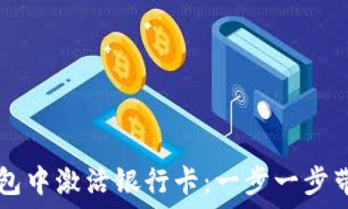   
如何在OK钱包中激活银行卡：一步一步带你轻松操作