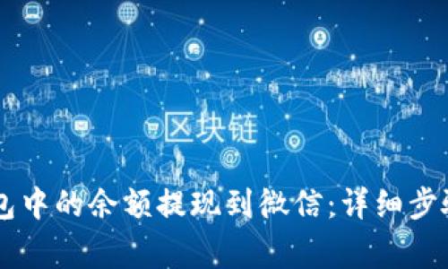如何将OK钱包中的余额提现到微信：详细步骤与注意事项