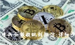 如何将OK钱包中的余额提现到微信：详细步骤与注