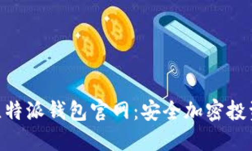 探索BitPie比特派钱包官网：安全加密投资的最佳选择