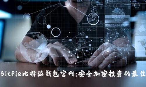 探索BitPie比特派钱包官网：安全加密投资的最佳选择