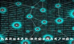 OKPay钱包最新版本更新：提升安全性与用户体验的