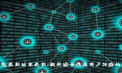 OKPay钱包最新版本更新：提升安全性与用户体验的全新功能