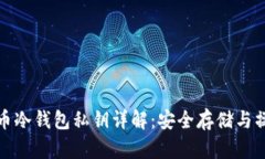 加密货币冷钱包私钥详解：安全存储与操作指南