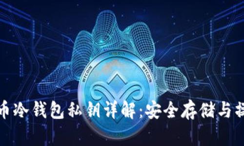 加密货币冷钱包私钥详解：安全存储与操作指南