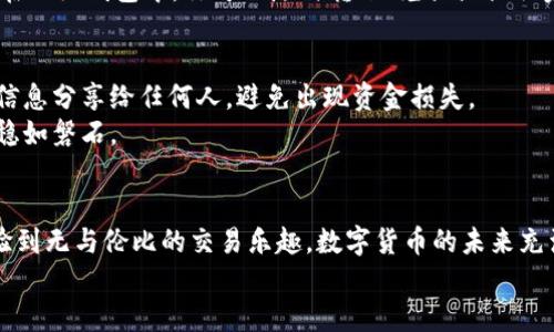 tiaoti如何使用小狐钱包连接OKEX交易所？新手用户必看指南/tiaoti  
小狐钱包, OKEX, 数字资产, 加密货币/guanjianci  

引言  
在数字货币的浪潮中，钱包是每一位投资者的必需工具。小狐钱包作为一款安全、便捷的数字资产管理工具，受到了众多用户的青睐。而OKEX则是一个全球知名的数字货币交易所，连接它们可以为你带来更加便利的交易体验。本文将详细介绍如何将小狐钱包连接到OKEX交易所，并提供一些实用的小技巧，帮助你更好地管理你的加密资产。

第一步：下载与安装小狐钱包  
首先，你需要在你的手机应用商店（如App Store或Google Play）中搜索“小狐钱包”并下载。安装完成后，打开应用，你将看到一个的界面。阳光透过窗帘洒在桌子上，反射出手机屏幕的光芒，给这个数字时代带来了一丝温暖。此时，你可能会感受到对未来的期待与兴奋。

第二步：注册并创建钱包  
在小狐钱包的首页，你需要进行注册。点击注册按钮，输入你的邮箱和设置一个安全密码。为了确保帐户的安全，请选择一个强密码，包含字母、数字和特殊字符。注册完成后，应用会生成一组助记词，这是你恢复钱包的重要凭证。建议你写下助记词，并妥善保管。

第三步：连接OKEX账户  
接下来，打开你的OKEX账户。如果你还没有注册，可以前往OKEX官网进行注册。在注册完成后，登录到你的OKEX账户，进入“资产”页面。此时，想象一下，在阳光下，你站在窗前，烦恼的思绪渐渐消散，只剩下对数字资产未来的憧憬。  
在OKEX的资产页面，找到“API管理”选项。生成一个新的API密钥，确保选择好相关权限。如果你不确定，选择“读取权限”就可以了。这一过程就像是为你打开了一扇新的窗口，让你看到了更广阔的数字货币世界。

第四步：输入API信息到小狐钱包  
回到小狐钱包，找到“设置”页面，进入“账户管理”，选择“添加交易所账户”。在这里，输入你刚刚在OKEX上生成的API密钥和秘钥，然后保存设置。这样，小狐钱包就成功连接到了你的OKEX账户。  
当你看到“连接成功”的提示时，心中的喜悦难以言表。想象一下，你的资产将在这个安全的钱包中如同阳光下的金色麦田，开始茁壮成长。

第五步：进行资产管理  
连接成功后，你可以在小狐钱包中实时查看OKEX账户的资产状况。这时，你可能会想到，你的每一笔交易、每一份收益，都是对你智慧和勇气的肯定。在小狐钱包中，你可以随时转账、兑换或提取资产，极大地提高了你的投资效率。

第六步：安全性与注意事项  
尽管小狐钱包提供了丰富的功能，但安全性仍是重中之重。在操作过程中，请务必复制并保管好你的助记词，以及API密钥、秘钥等信息。不要将这些信息分享给任何人，避免出现资金损失。  
同时，定期更新你的密码，并开启钱包的双重认证功能，以增加额外的安全性。这就像是为你的数字财富筑起了一道坚固的防线，让其在风雨中依旧稳如磐石。

总结  
通过以上步骤，你已成功将小狐钱包与OKEX交易所连接起来。在阳光明媚的午后，坐在书桌前，手中握着手机，你能够轻松管理自己的数字资产，体验到无与伦比的交易乐趣。数字货币的未来充满可能，而你，正是其中的一部分。  
希望这篇指南能够帮助到每一位新手用户，让我们共同在这个数字资产的新时代里，乘风破浪，勇往直前!