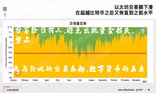 tiaoti如何使用小狐钱包连接OKEX交易所？新手用户必看指南/tiaoti  
小狐钱包, OKEX, 数字资产, 加密货币/guanjianci  

引言  
在数字货币的浪潮中，钱包是每一位投资者的必需工具。小狐钱包作为一款安全、便捷的数字资产管理工具，受到了众多用户的青睐。而OKEX则是一个全球知名的数字货币交易所，连接它们可以为你带来更加便利的交易体验。本文将详细介绍如何将小狐钱包连接到OKEX交易所，并提供一些实用的小技巧，帮助你更好地管理你的加密资产。

第一步：下载与安装小狐钱包  
首先，你需要在你的手机应用商店（如App Store或Google Play）中搜索“小狐钱包”并下载。安装完成后，打开应用，你将看到一个的界面。阳光透过窗帘洒在桌子上，反射出手机屏幕的光芒，给这个数字时代带来了一丝温暖。此时，你可能会感受到对未来的期待与兴奋。

第二步：注册并创建钱包  
在小狐钱包的首页，你需要进行注册。点击注册按钮，输入你的邮箱和设置一个安全密码。为了确保帐户的安全，请选择一个强密码，包含字母、数字和特殊字符。注册完成后，应用会生成一组助记词，这是你恢复钱包的重要凭证。建议你写下助记词，并妥善保管。

第三步：连接OKEX账户  
接下来，打开你的OKEX账户。如果你还没有注册，可以前往OKEX官网进行注册。在注册完成后，登录到你的OKEX账户，进入“资产”页面。此时，想象一下，在阳光下，你站在窗前，烦恼的思绪渐渐消散，只剩下对数字资产未来的憧憬。  
在OKEX的资产页面，找到“API管理”选项。生成一个新的API密钥，确保选择好相关权限。如果你不确定，选择“读取权限”就可以了。这一过程就像是为你打开了一扇新的窗口，让你看到了更广阔的数字货币世界。

第四步：输入API信息到小狐钱包  
回到小狐钱包，找到“设置”页面，进入“账户管理”，选择“添加交易所账户”。在这里，输入你刚刚在OKEX上生成的API密钥和秘钥，然后保存设置。这样，小狐钱包就成功连接到了你的OKEX账户。  
当你看到“连接成功”的提示时，心中的喜悦难以言表。想象一下，你的资产将在这个安全的钱包中如同阳光下的金色麦田，开始茁壮成长。

第五步：进行资产管理  
连接成功后，你可以在小狐钱包中实时查看OKEX账户的资产状况。这时，你可能会想到，你的每一笔交易、每一份收益，都是对你智慧和勇气的肯定。在小狐钱包中，你可以随时转账、兑换或提取资产，极大地提高了你的投资效率。

第六步：安全性与注意事项  
尽管小狐钱包提供了丰富的功能，但安全性仍是重中之重。在操作过程中，请务必复制并保管好你的助记词，以及API密钥、秘钥等信息。不要将这些信息分享给任何人，避免出现资金损失。  
同时，定期更新你的密码，并开启钱包的双重认证功能，以增加额外的安全性。这就像是为你的数字财富筑起了一道坚固的防线，让其在风雨中依旧稳如磐石。

总结  
通过以上步骤，你已成功将小狐钱包与OKEX交易所连接起来。在阳光明媚的午后，坐在书桌前，手中握着手机，你能够轻松管理自己的数字资产，体验到无与伦比的交易乐趣。数字货币的未来充满可能，而你，正是其中的一部分。  
希望这篇指南能够帮助到每一位新手用户，让我们共同在这个数字资产的新时代里，乘风破浪，勇往直前!