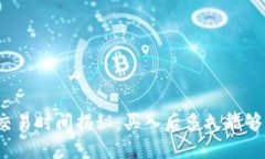 数字货币交易时间揭秘：买入后多久能够成功交