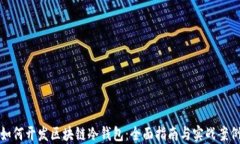 如何开发区块链冷钱包：全面指南与实战案例