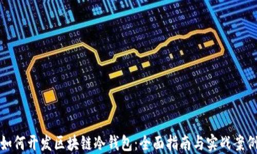 
如何开发区块链冷钱包：全面指南与实战案例