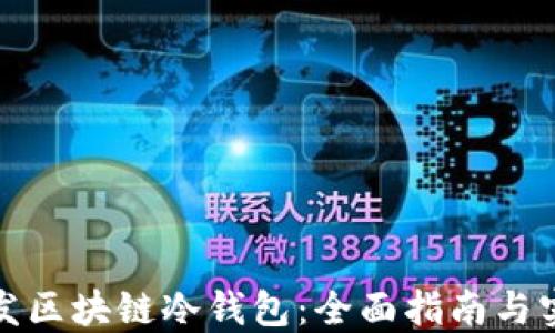 
如何开发区块链冷钱包：全面指南与实战案例