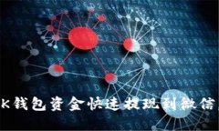 教你如何将OK钱包资金快速提现到微信，轻松又安