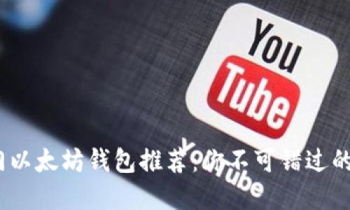 2023年热门以太坊钱包推荐：你不可错过的中国版选择