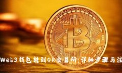 如何将Web3钱包转到OK交易所：详细步骤与注意事