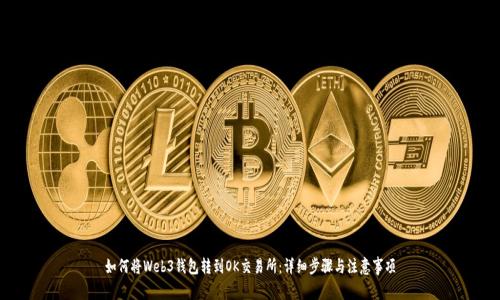 如何将Web3钱包转到OK交易所：详细步骤与注意事项