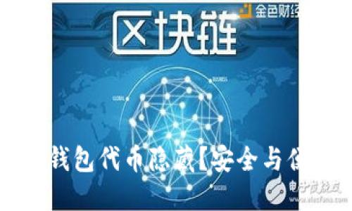 如何解除小狐钱包代币隐藏？安全与便捷的操作指南