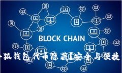 如何解除小狐钱包代币隐藏？安全与便捷的操作