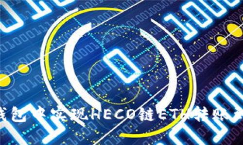 如何在火币钱包中实现HECO链ETH转账到OKEx交易所