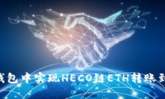 如何在火币钱包中实现HECO链ETH转账到OKEx交易所