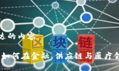 语义化和增强表达的内容区块链应用案例：如何
