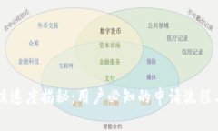 OK钱包审核速度揭秘：用户必知的申请流程与注意