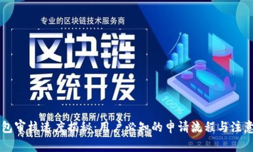 OK钱包审核速度揭秘：用户必知的申请流程与注意事项