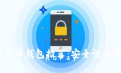 2023年最佳数字货币钱包推荐：安全性与便利性的