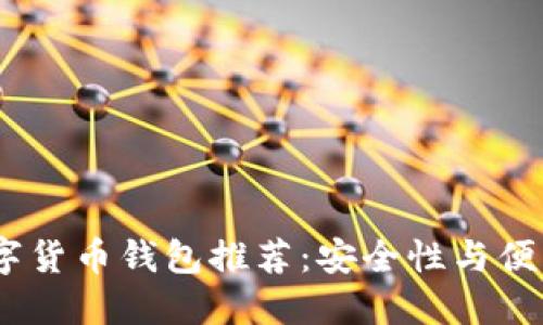 2023年最佳数字货币钱包推荐：安全性与便利性的完美结合