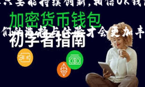   为什么OK钱包用户逐渐减少？探讨数字钱包的未来与挑战 / 

 guanjianci OK钱包, 数字钱包, 用户体验, 加密货币 /guanjianci 

引言
在数字化时代，电子支付和数字钱包的兴起已经改变了传统金融的格局。然而，尽管有越来越多的人开始接受这种新的支付方式，OK钱包的用户却似乎在逐渐减少。那么，是什么原因导致了这一现象？今天，我们就来深入探讨一下OK钱包背后隐藏的故事，以及数字钱包在未来可能面临的挑战。

一、数字钱包的基本概念
数字钱包是一种电子工具，可以让用户在网上安全地存储、发送和接收货币及其他金融资产。用户只需在手机或电脑上下载安装相应的应用程序，就可以享受到快速便捷的支付服务。OK钱包作为数字钱包领域的一员，曾一度受到很多关注和使用。

二、用户流失的主要原因
随着市场的变化和技术的进步，OK钱包的用户逐渐流失。那么，其原因主要有哪些？

h41. 竞争的加剧/h4
目前市场上存在着众多数字钱包，诸如支付宝、微信支付等，这些平台在用户日常生活中无处不在，几乎涵盖了所有支付场景。这些竞争对手在功能和用户体验上也不断迭代更新，导致OK钱包在功能上明显落后，无法吸引新用户。

h42. 功能单一/h4
经过调查，很多用户反馈OK钱包的实际使用功能相对单一，无法满足他们多样化的需求。例如，用户希望在一个钱包中能同时完成支付、理财、社交和交易等多种功能，而OK钱包在这方面显得力不从心。

h43. 用户体验不佳/h4
用户体验是影响数字钱包使用频率的一个重要因素。许多老用户表示在使用OK钱包时，界面设计较为复杂且不够直观，导致他们在使用时感到困惑。例如，设计风格与操作逻辑让用户难以迅速上手，进而导致流失。

h44. 安全隐患/h4
随着网络诈骗和数据泄露事件的频繁发生，用户对数字钱包的安全性产生了疑虑。虽然OK钱包在安全性方面做了很多工作，但一旦出现漏洞或用户投诉，就很容易损害用户信任，让很多用户主动选择“弃用”。

三、社会影响与文化关联
除了以上因素，OK钱包的用户流失还与社会环境和经济文化的发展有着密不可分的关系。在中国，社交支付的兴起让很多用户更倾向于选择那些可以与朋友互动的平台，而OK钱包缺乏社交功能，也就自然无法吸引到新的用户。

四、数字钱包的未来展望
尽管面对着不少挑战，数字钱包作为一种新兴的交易工具，仍有较大的发展空间。展望未来，数字钱包如果能够不断创新，提升用户体验，拓展功能，结合社交、理财等更多的使用场景，将可能迎来转机。

h41. 增加社交功能/h4
为了吸引年轻用户，OK钱包或许可以考虑增设社交功能，例如让用户通过钱包直接进行社交互动、分享支付和消费体验，这样不仅可以增加用户黏性，也能够提升使用频率。

h42. 提升用户安全感/h4
安全性是用户选择数字钱包的重要因素之一。如果OK钱包能够通过技术手段增强自身的安全防护能力，并且实时向用户反馈安全动态，可能会逐步恢复用户的信任。

h43. 持续用户体验/h4
针对用户反馈，OK钱包需要持续界面设计和功能操作。例如，简化支付流程、提供更为直观的引导信息，都能够极大提升用户的使用体验。

小故事：我的OK钱包之旅
回想起我第一次使用OK钱包的情景，那是一个阳光明媚的周末，我坐在老旧的咖啡馆，点了杯卡布奇诺，然后拿出手机准备支付。当我在下载和注册过程中的那些波折让我感到无奈，但最后还是顺利完成了支付。那一刻，我觉得科技改变了购买的方式，觉得自己仿佛踏入了一个全新的世界。

然而，随着时间的推移，我逐渐发现OK钱包的使用频率在下降。朋友们开始转向更方便、更有趣的支付平台，而我却依然停留在这个“陌生”的数字钱包里。记得有一次，看到朋友用另一款钱包发送红包时那种轻松愉悦的表情，让我觉得自己选择的OK钱包似乎有些孤单。现在，我开始思考，如何才能让这样一个曾经充满希望的数字钱包重新找到它的位置？

结论
OK钱包的用户减少是多方面因素共同作用的结果。在竞争激烈的市场中，如何提升用户体验、保障安全、丰富功能是OK钱包能否复苏的关键。尽管面临诸多挑战，但只要能持续创新，相信OK钱包或许仍有机会迎来新的曙光。

未来，数字钱包将不仅仅是一个支付工具，而是生活和社交的必需品。希望通过对市场的深入分析及用户反馈，OK钱包能够找到属于自己的定位。只有持续改善，我们的选择与体验才会更加丰富。

（以上内容为示例，实际写作应注意具体细节与情感传达，确保信息的真实性与丰富性。）