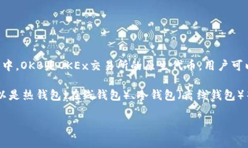 “OK币转钱包”一般是指将OKEx平台上的OK币（OKB）转移到用户个人的钱包中。OKB是OKEx交易所的原生代币，用户可以通过持有OKB享受交易手续费打折、参与平台活动等多种权益。

在这样的过程中，用户需要对数字货币钱包有一定的了解，因为个人钱包可以是热钱包（在线钱包）、冷钱包（离线钱包）等不同类型。此外，用户需要注意转账过程中的地址准确性，以避免资产损失。

如果你有进一步的问题或具体想了解的方面，可以继续提问！