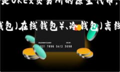 “OK币转钱包”一般是指将OKEx平台上的OK币（OK
