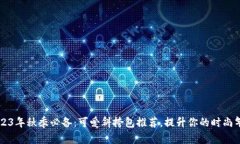 2023年秋季必备：可爱斜挎包推荐，提升你的时尚