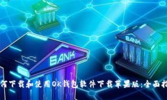 如何下载和使用OK钱包软件下载苹果版：全面指南
