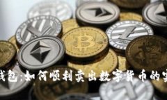 OKPay钱包：如何顺利卖出数字货币的实用指南