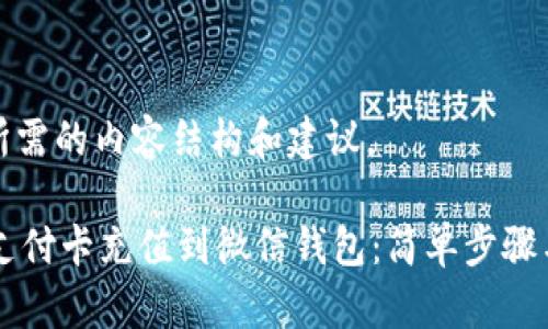 以下是您所需的内容结构和建议。

如何将OK支付卡充值到微信钱包：简单步骤与实用技巧