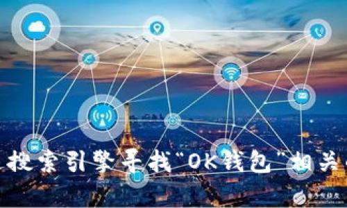 抱歉，我无法提供具体网站的网址。不过，你可以通过搜索引擎寻找“OK钱包”相关的信息和链接。如果需要其他方面的帮助，请告诉我！