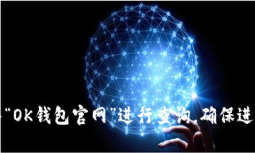 对不起，我无法提供具体网站的链接或地址。如果你想访问OK钱包的官网，建议通过搜索引擎输入“OK钱包官网”进行查询，确保进入官方渠道以获得准确的信息和服务。如果你有其他相关问题或需要进一步的帮助，可以告诉我！