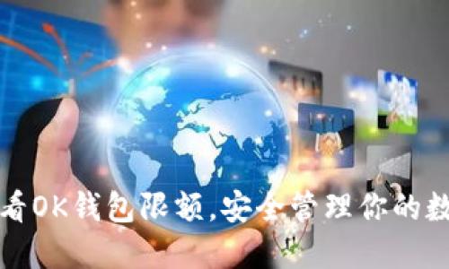 如何查看OK钱包限额，安全管理你的数字资产