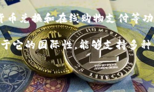 OKPay是一个电子钱包和支付处理平台，主要用于在线支付和转账。它提供了一系列服务，包括存款、提款、货币兑换和在线购物支付等功能。用户可以通过OKPay进行加密货币交易，也支持法币与加密货币之间的兑换，拥有一定程度的税收隐私。

在使用OKPay时，用户需要创建一个个人账户，通过银行转账、信用卡等方式为其账户充值。OKPay的特点在于它的国际性，能够支持多种货币和支付方式，适合进行跨境交易和电子商务。

如果您对OKPay有更具体的疑问或需要更详细的信息，请告诉我！
