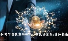 如何下载最新的OKPay钱包安装包：详细指南