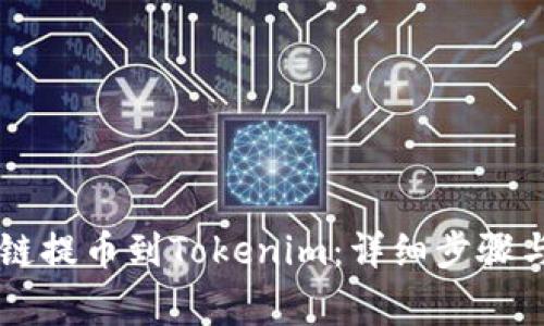 如何将OK链提币到Tokenim：详细步骤与注意事项