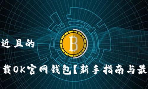 思考接近且的

如何下载OK官网钱包？新手指南与最新动态