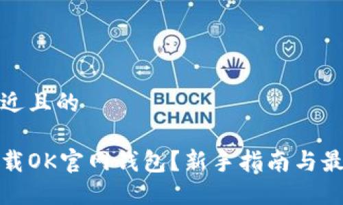 思考接近且的

如何下载OK官网钱包？新手指南与最新动态
