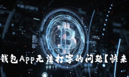 你是否遇到过OK钱包App无法打字的问题？快来看看解决办法吧！