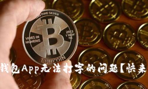 你是否遇到过OK钱包App无法打字的问题？快来看看解决办法吧！