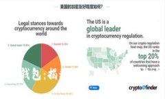 了解OK钱包：揭秘钱包资金来源与安全性
