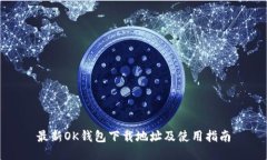 最新OK钱包下载地址及使用指南