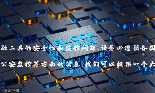 注意：关于“OKPay钱包”和任何涉及资金流动的金融工具的安全性和监控问题，请务必遵循各国法规和政策，并咨询专业法律或金融顾问。

如果您想深入了解“OKPay钱包”的相关内容，比如公安监控等方面的信息，我们可以提供一个大致的框架。以下是一个、关键词和内容大纲的示例：

OKPay钱包是否受公安监控？看这里！